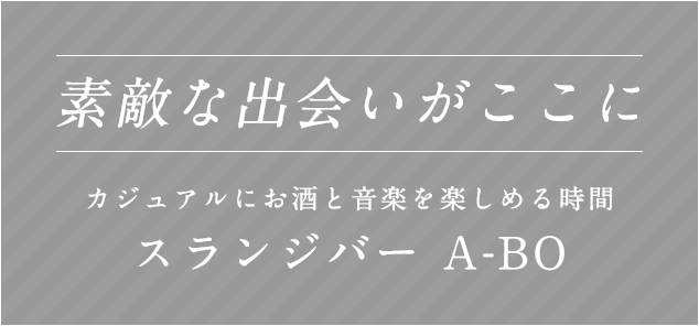 素敵な出会いがここにカジュアルに、お酒と音楽を楽しめる時間、スランジバー A-BO